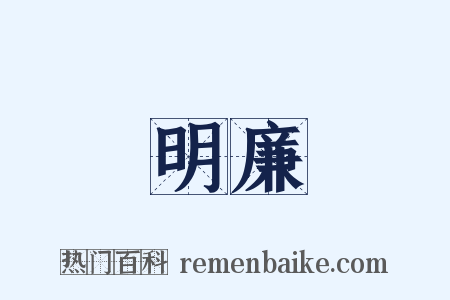 明廉是什么意思的图片